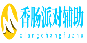香肠派对辅助